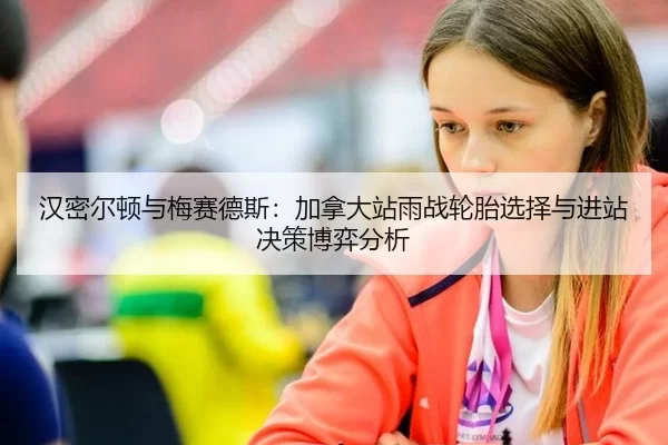 han-mi-er-dun-yu-mei-sai-de-si-jia-na-da-zhan-yu-zhan-lun-tai-xuan-ze-yu-jin-zhan-jue-ce-bo-yi-fen-xi-2-932.jpg