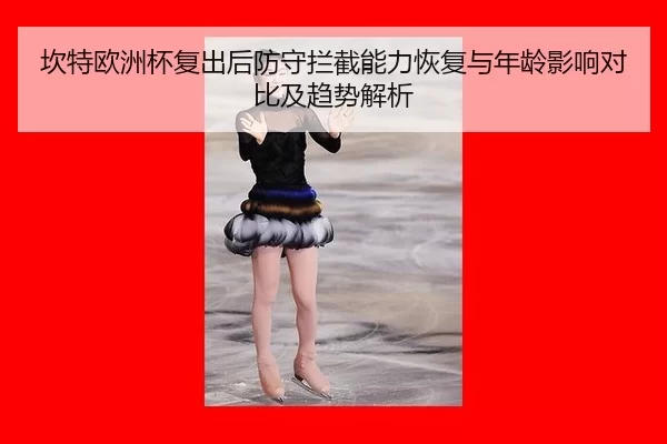 kan-te-ou-zhou-bei-fu-chu-hou-fang-shou-lan-jie-neng-li-hui-fu-yu-nian-ling-ying-xiang-dui-bi-ji-qu-shi-jie-xi-2-820.jpg