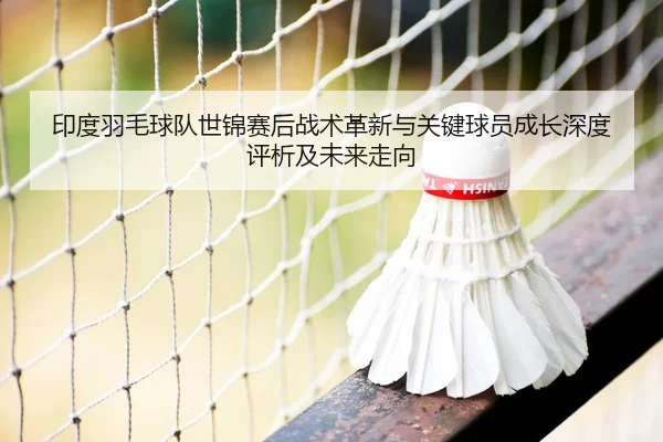yin-du-yu-mao-qiu-dui-shi-jin-sai-hou-zhan-shu-ge-xin-yu-guan-jian-qiu-yuan-cheng-zhang-shen-du-ping-xi-ji-wei-lai-zou-2-746.jpg