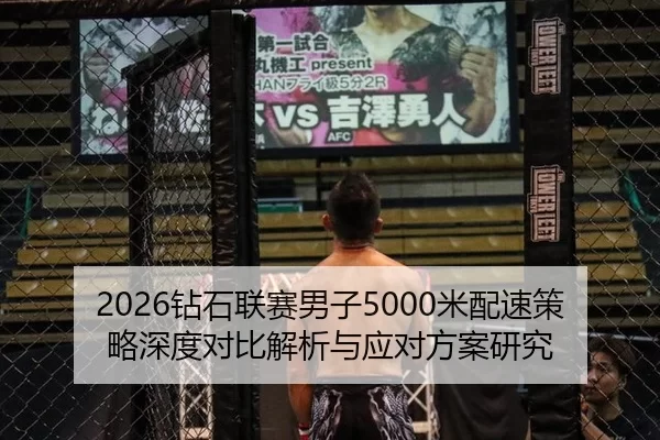 2026钻石联赛男子5000米配速策略深度对比解析与应对方案研究