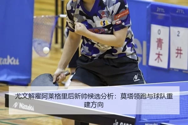 you-wen-jie-gu-a-lai-ge-li-hou-xin-shuai-hou-xuan-fen-xi-mo-ta-ling-pao-yu-qiu-dui-chong-jian-fang-xiang-2-458.jpg